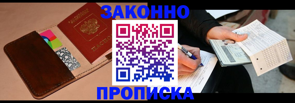 прописка 2025 в Норильске